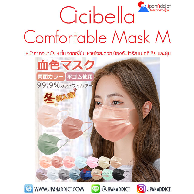Cicibella Mask Size M หน้ากากอนามัยญี่ปุ่น
