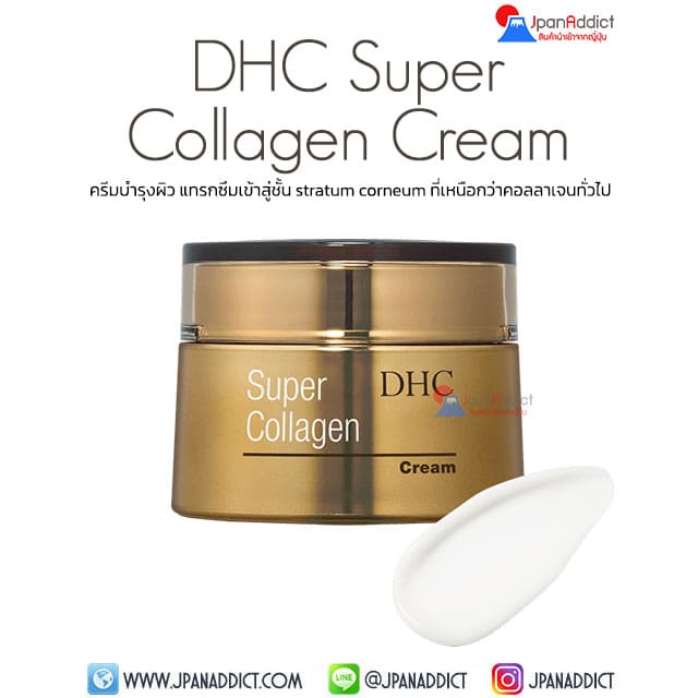 DHC Super Collagen Cream 50g ครีมคอลลาเจน บำรุงผิว