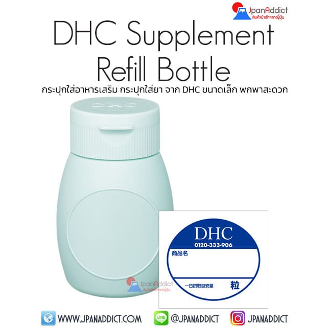 DHC Supplement Refill Bottle กระปุกใส่อาหารเสริม