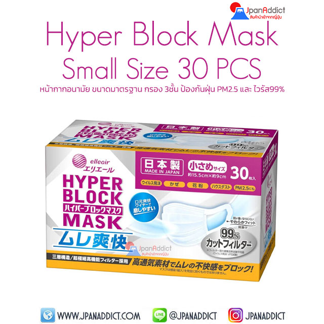 Elleair Hyper Block Mask Small Size 30 Pcs หน้ากากอนามัย ขนาดเล็ก