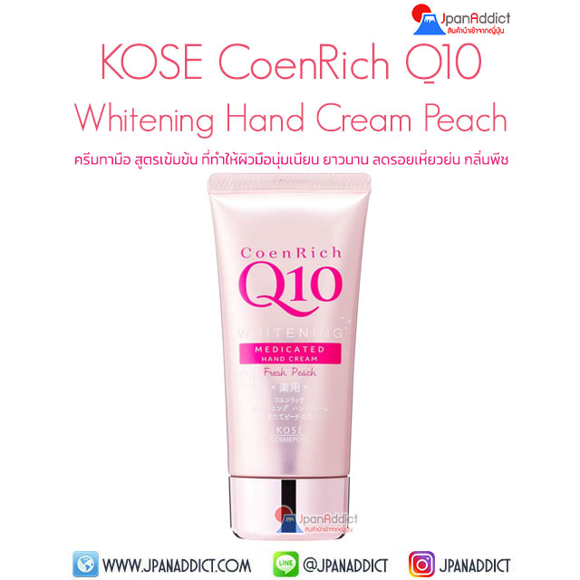 KOSE CoenRich Q10 Whitening Hand Cream Fresh Peach 80g ครีมทามือ