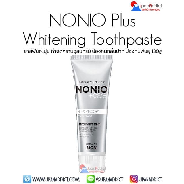 LION NONIO Plus Whitening Toothpaste 130g ยาสีฟันญี่ปุ่น