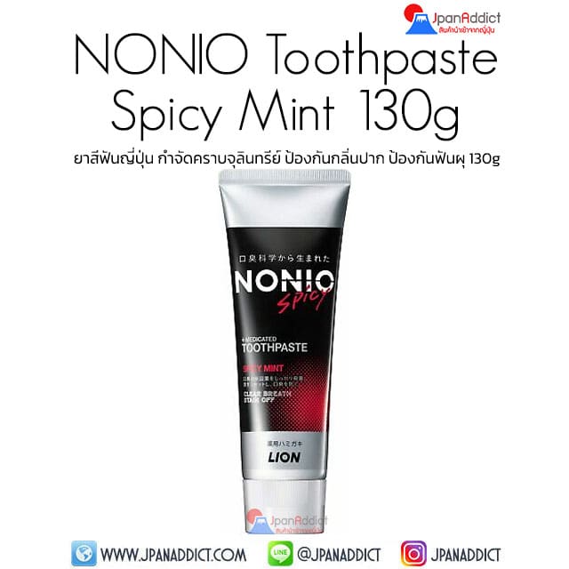 Lion NONIO Toothpaste Spicy Mint 130g ยาสีฟันญี่ปุ่น