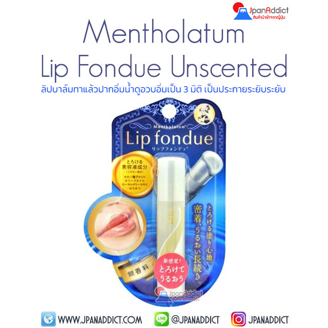 Mentholatum Lip Fondue Unscented ลิปฟองดู
