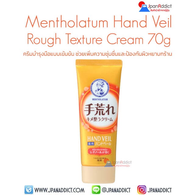 Mentholatum Hand Veil Rough Texture Cream 70g ครีมบำรุงมือ