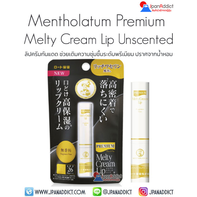 Rohto Mentholatum Melty Cream Lip Unscented ลิปครีมกันแดด