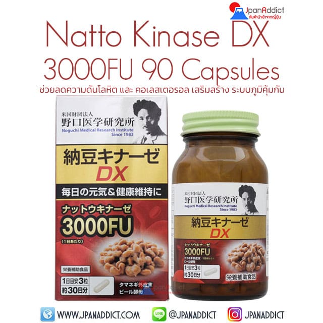 Noguchi Natto Kinase DX 3000FU 90 Capsules ช่วยลดความดันโลหิต