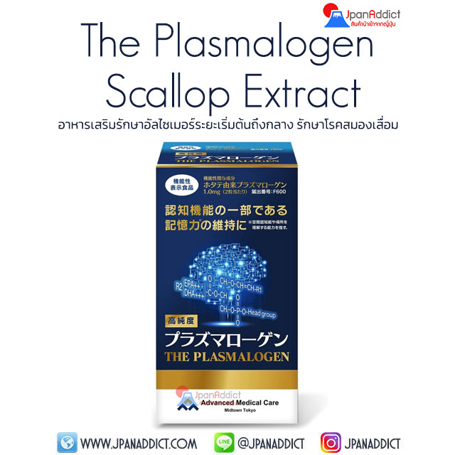 The Plasmalogen Scallop Extract 60 Capsules พลาสมาโลเกน อาหารเสริม