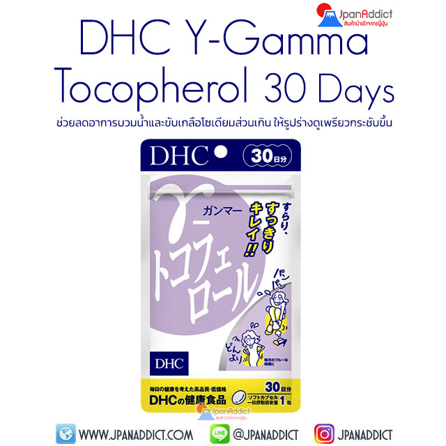 DHC Y-Gamma Tocopherol 30 Day ช่วยลดอาการบวมน้ำ
