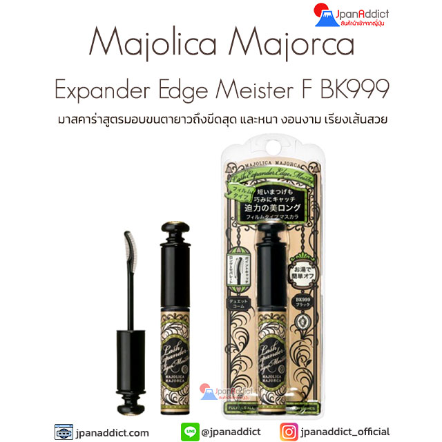 Majolica Majorca Eye Lash Expander Edge Meister F BK999 มาสคาร่าเพื่อขนตายาว