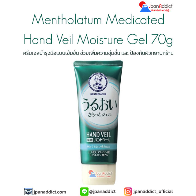 Mentholatum Medicated Hand Veil Moisture Gel 70g ครีมเจลบำรุงมือ