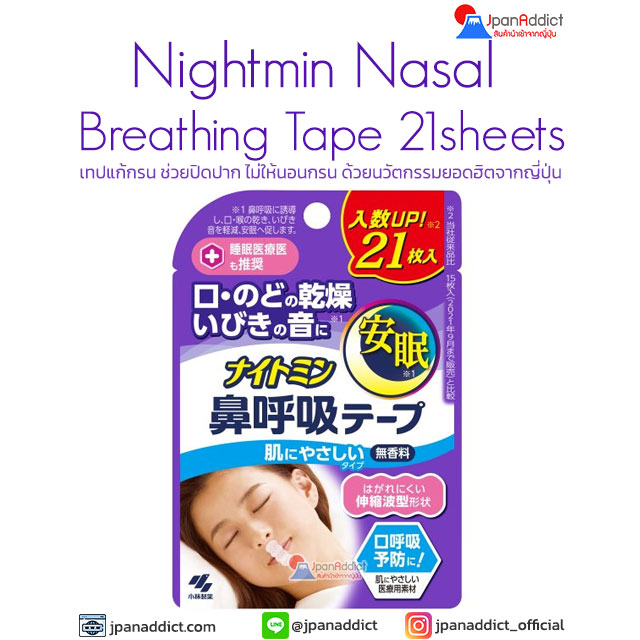 เทปแก้กรน Nightmin Nasal Breathing Tape 21 Sheets