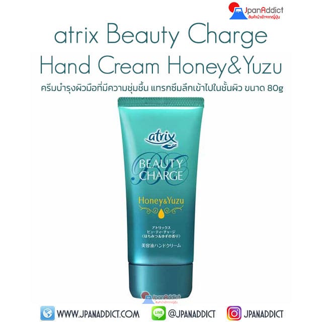 Kao atrix Beauty Charge Hand Cream Honey & Yuzu 80g ครีมทามือ
