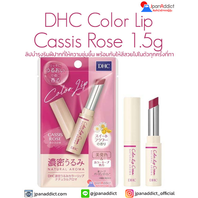 DHC Color Lip Cassis Rose 1.5g ลิปบำรุงริมฝีปาก