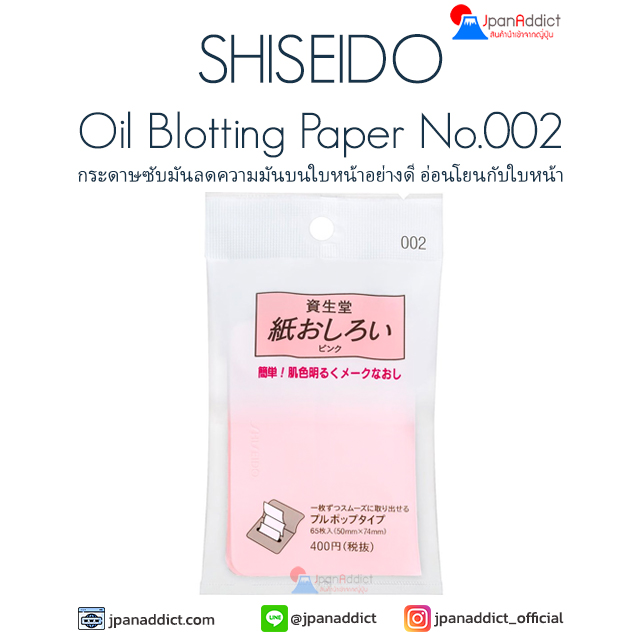 Shiseido Oil Blotting Paper No. 002 กระดาษซับมัน