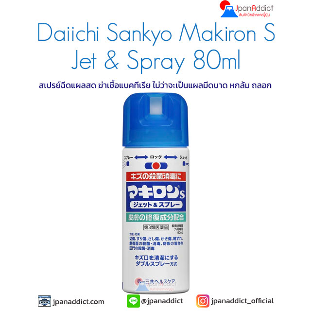 Daiichi Sankyo Makiron S Jet & Spray 80ml สเปรย์ฉีดแผลสด ฆ่าเชื้อแบคทีเรีย