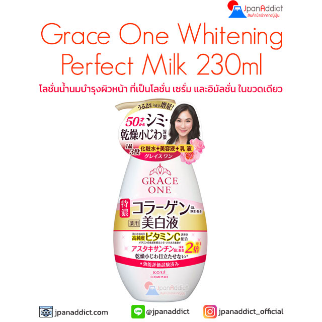 KOSE Grace One Whitening Perfect Milk 230ml โลชั่นน้ำนมบำรุงผิวหน้า