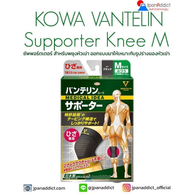 KOWA VANTELIN Supporter Knee Size M แวนเทลินโคว่า ซัพพอร์ตเตอร์ สำหรับพยุงหัวเข่า