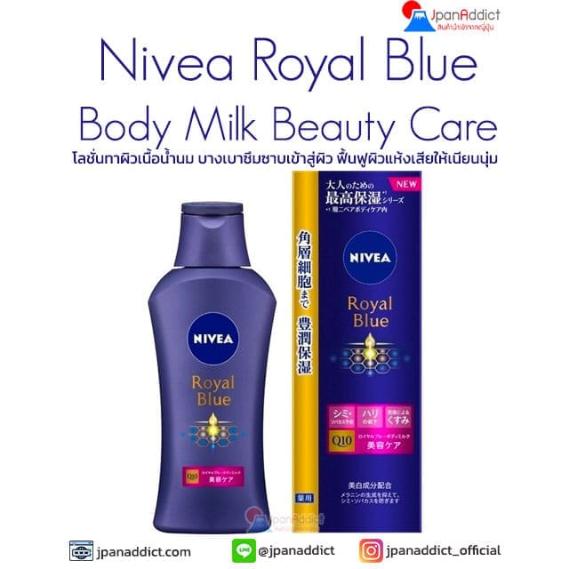 Nivea Royal Blue Body Milk Beauty Care 200g โลชั่นทาผิวเนื้อน้ำนม
