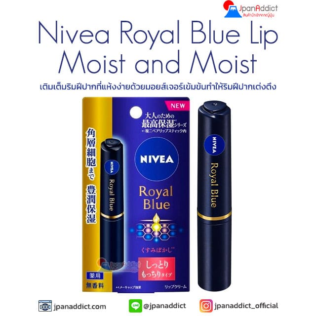 Nivea Royal Blue Lip Moist and Moist ลิปบาล์ม