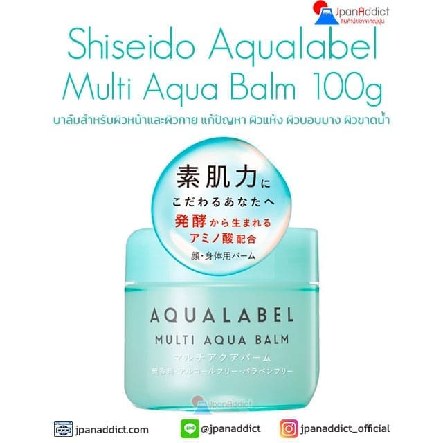 Shiseido Aqualabel Multi Aqua Balm 100g บาล์มสำหรับผิวหน้า