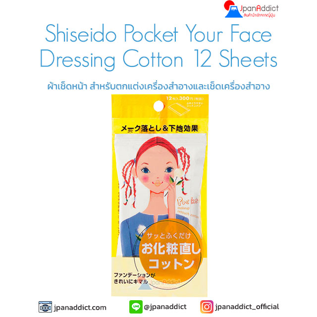 Shiseido Pocket Your Face Dressing Cotton 12 Sheets ผ้าเช็ดเครื่องสำอาง