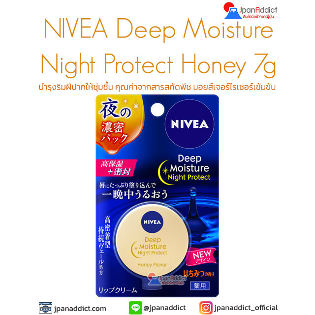 NIVEA Deep Moisture Night Protect Honey 7g ลิปบาล์ม