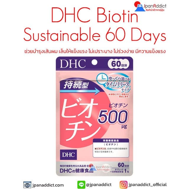 DHC Biotin Sustainable 60 Days ดีเอชซี ไบโอติน ชนิดละลายช้า