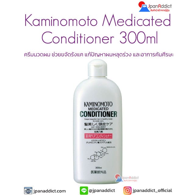 Kaminomoto Medicated Conditioner 300ml ครีมนวดผม