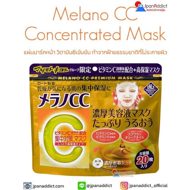 Melano CC Concentrated Mask 20 Sheets แผ่นมาร์คหน้า วิตามินซี