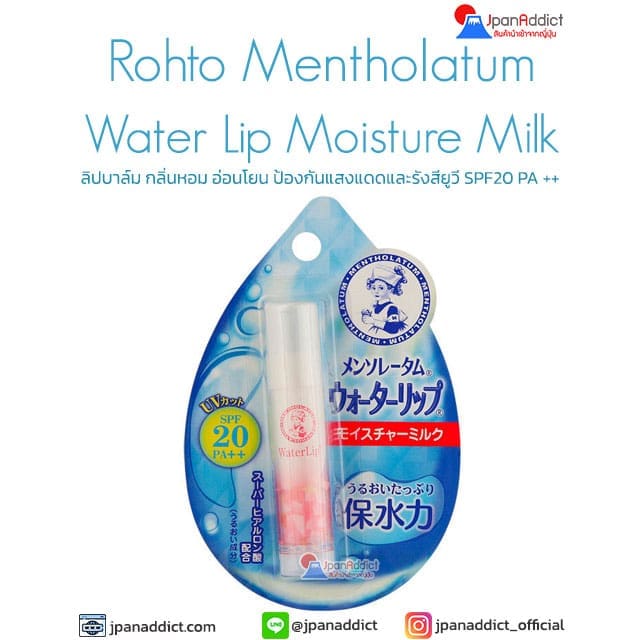 Mentholatum Water Lip Moisture Milk ลิปบาล์ม กลิ่นหอม อ่อนโยน