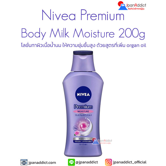 Nivea Premium Body Milk Moisture 200g โลชั่นทาผิวเนื้อน้ำนม