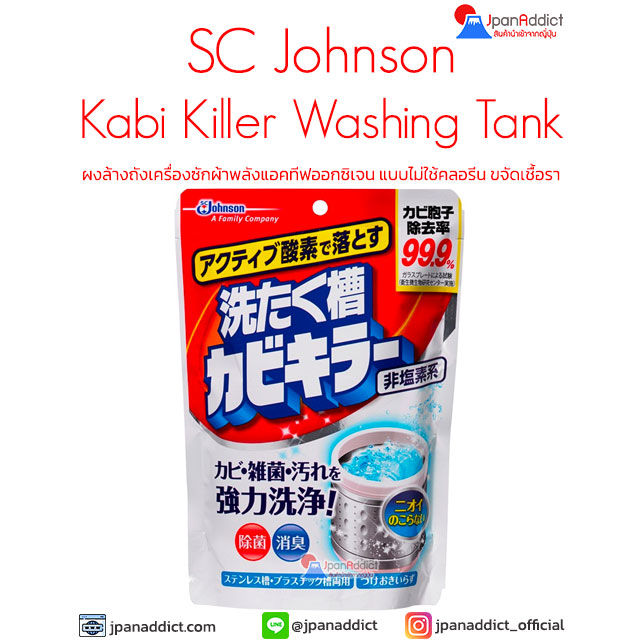 ผงล้างถังเครื่องซักผ้า SC Johnson Kabi Killer Clean with Active Oxygen 250g