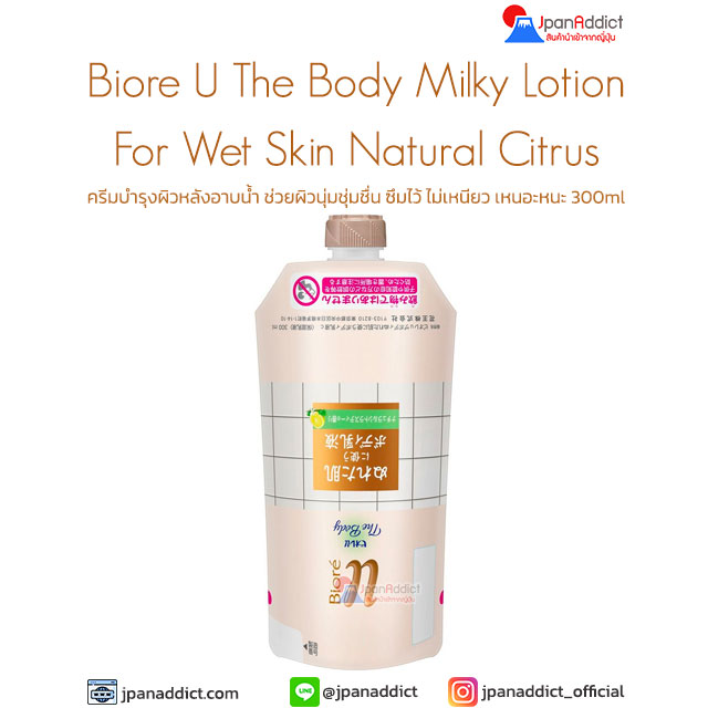 Biore U The Body Milky Lotion For Wet Skin Natural Citrus