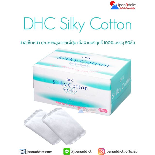 DHC Silky Cotton 80ชิ้น สำลีเช็ดหน้า