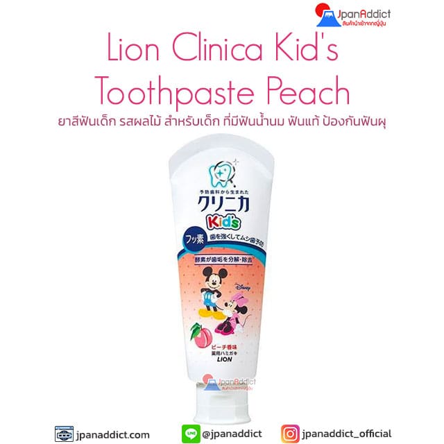 Lion Clinica Kid's Toothpaste Peach 60g ยาสีฟันเด็ก