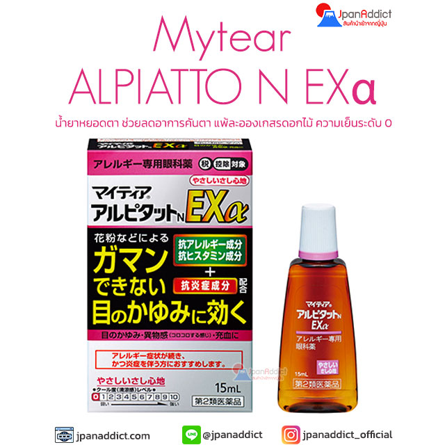 Senju Mytear ALPIATTO N EXα 15ml น้ำยาหยอดตาญี่ปุ่น ไม่เย็น ลดอาการคันตา 