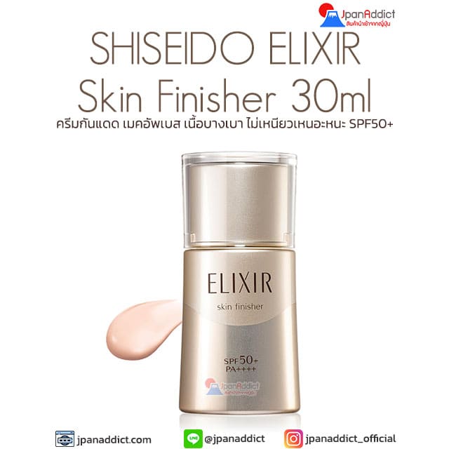 SHISEIDO ELIXIR Advanced Skin Finisher 30ml ครีมกันแดด