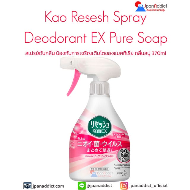 Kao Resesh Spray Deodorant EX Pure Soap 370ml สเปรย์ดับกลิ่น