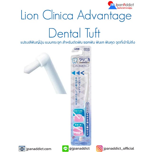 Lion Clinica Advantage Dental Tuft แปรงสีฟัน ดัดฟัน ซอกฟัน ฟันเก ฟันคุด