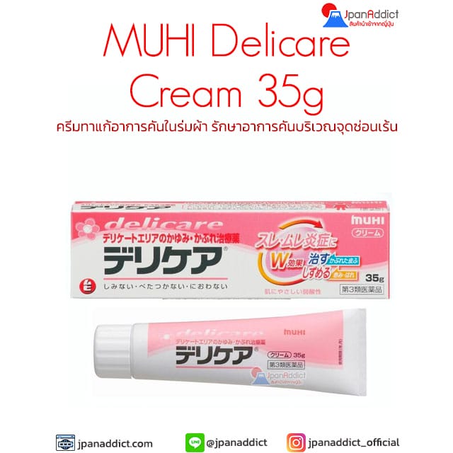 Muhi Delicare Cream 35g ครีมทาแก้อาการคันในร่มผ้า