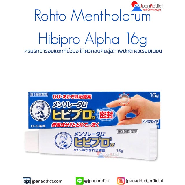 Rohto Mentholatum Hibipro α 16g ครีมรักษารอยแตกที่นิ้วมือ