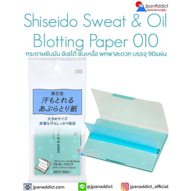 Shiseido Sweat & Oil Blotting Paper No.010 กระดาษซับมัน ซับเหงื่อ