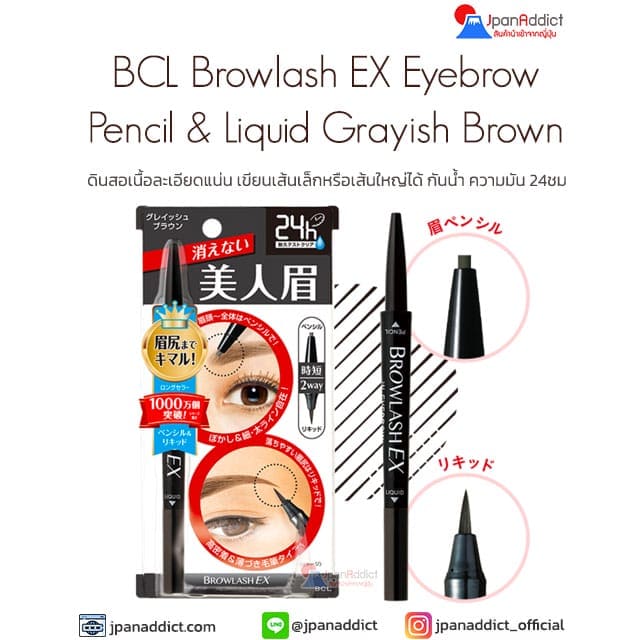 BCL Browlash EX Eyebrow Pencil & Liquid Grayish Brown ดินสอเขียนคิ้ว