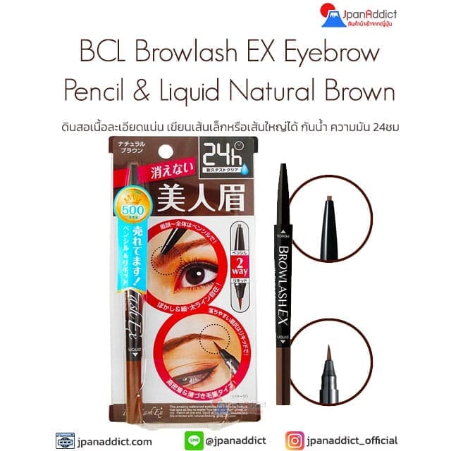 BCL Browlash EX Eyebrow Pencil & Liquid Natural Brown ดินสอเขียนคิ้ว 2 in 1 หัวดินสอและพู่กัน