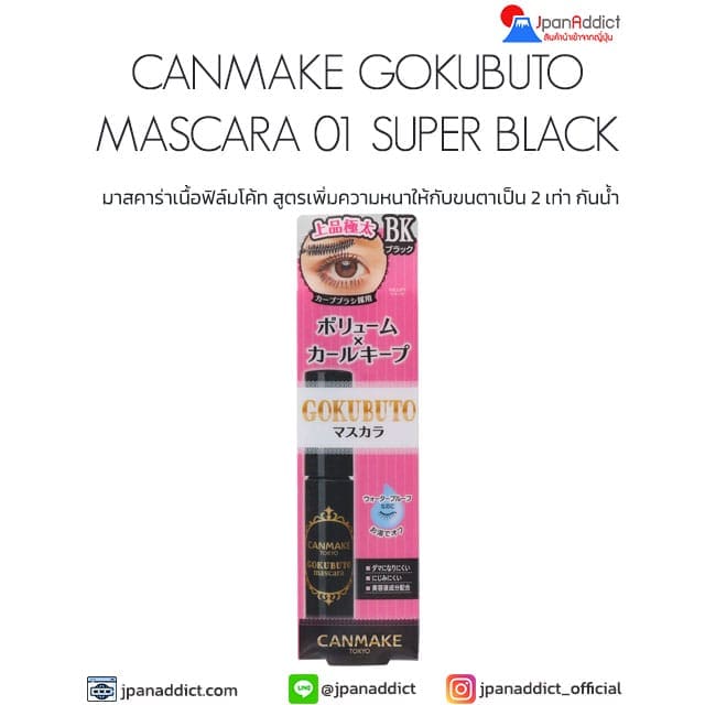 CANMAKE GOKUBUTO MASCARA 01 Super Black มาสคาร่าเนื้อฟิล์มโค้ท