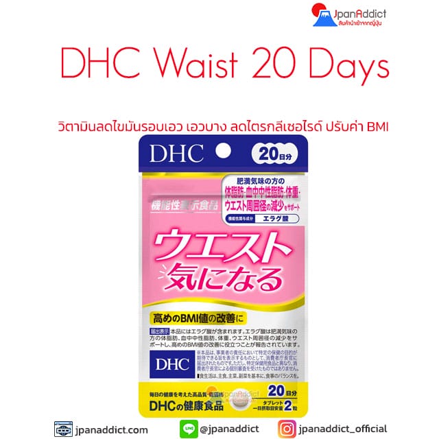 DHC Waist 20 Days วิตามินลดไขมันรอบเอว
