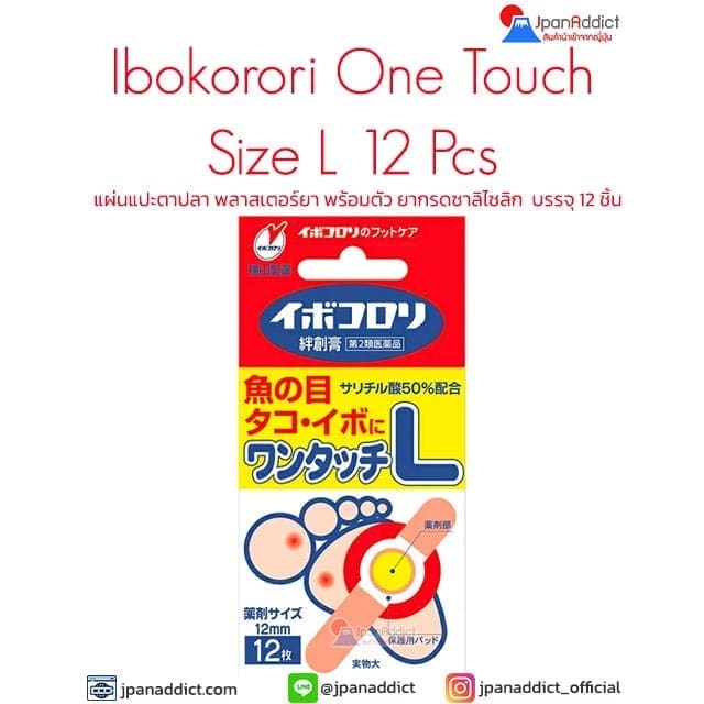 Ibokorori One Touch Size L แผ่นแปะตาปลาญี่ปุ่น