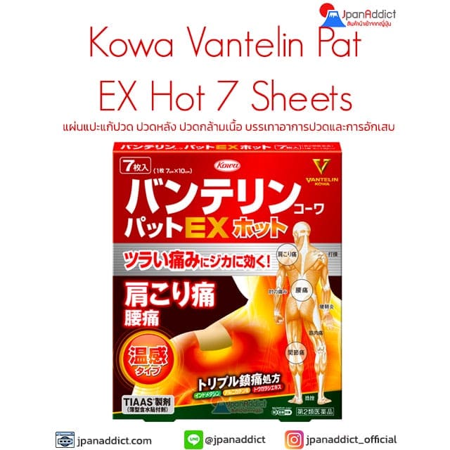 Kowa Vantelin Pat EX Hot 7 Sheets แผ่นแปะแก้ปวด ญี่ปุ่น