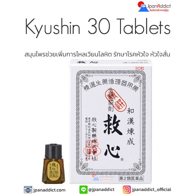 Kyushin 30 Tablets ยาสมุนไพร เพิ่มการไหลเวียนโลหิต รักษาโรคหัวใจ หัวใจสั่น
